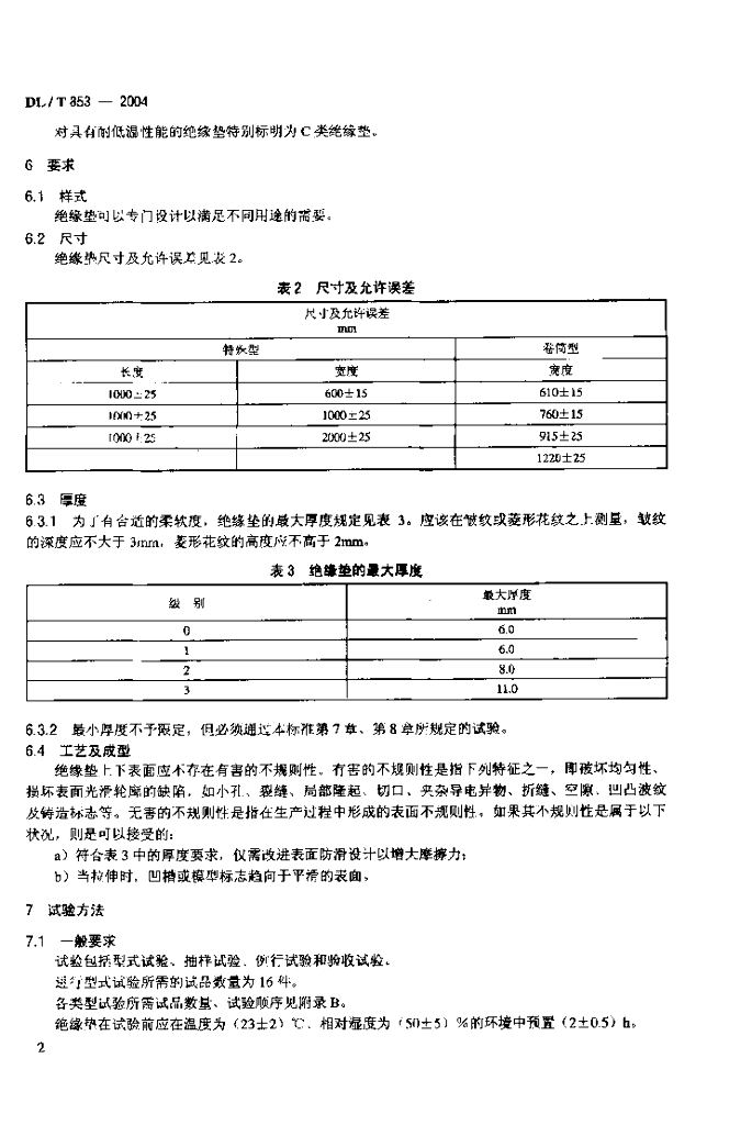 点火器与dl/t853-2004带电作业用绝缘垫