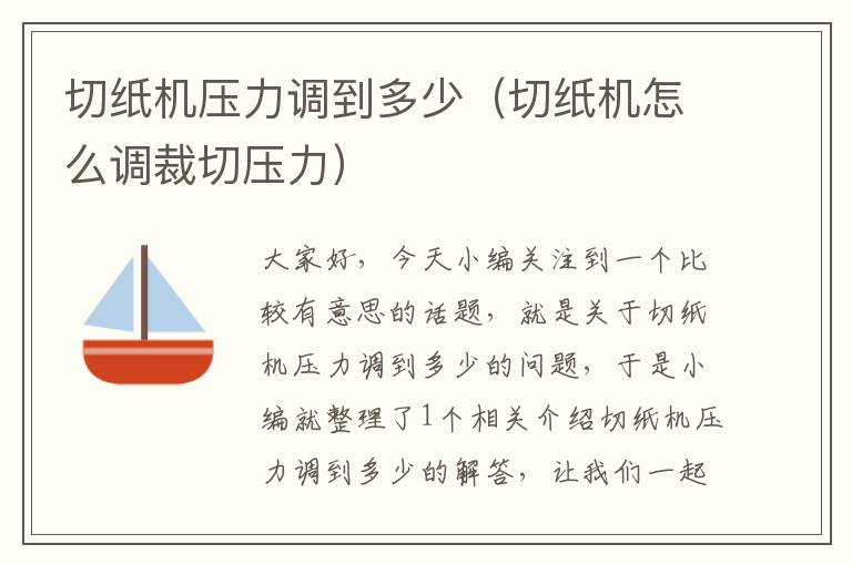 木与车辆与液压切纸机如何调切刀的压力大小