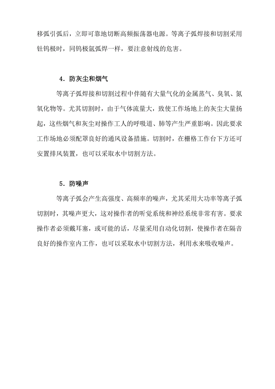 上水系统与等离子自动焊操作规程