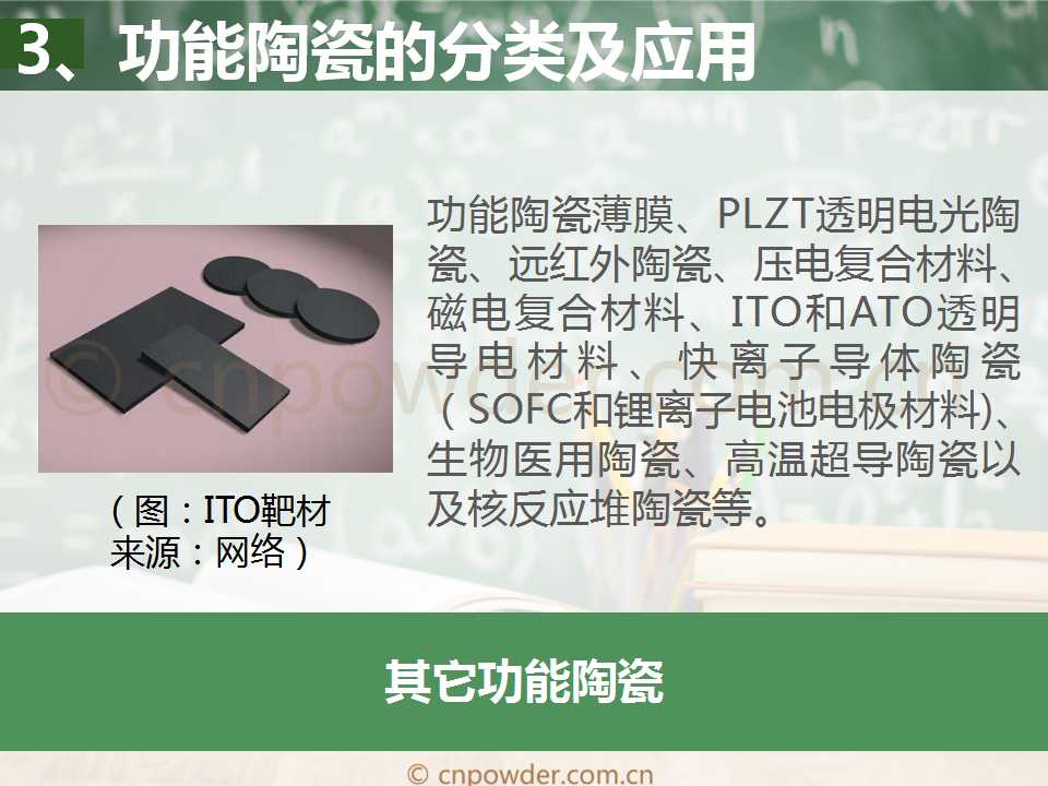 炻瓷与纺织辅料其它与薄膜电池材料的区别