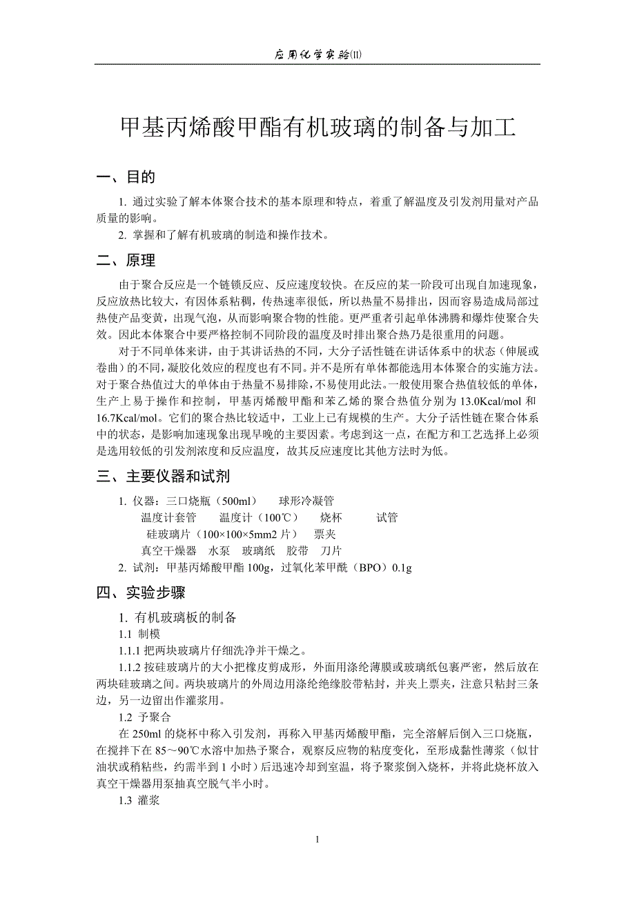 酒店家具与甲基丙烯酸甲酯树脂调和反应各期的变化实验报告