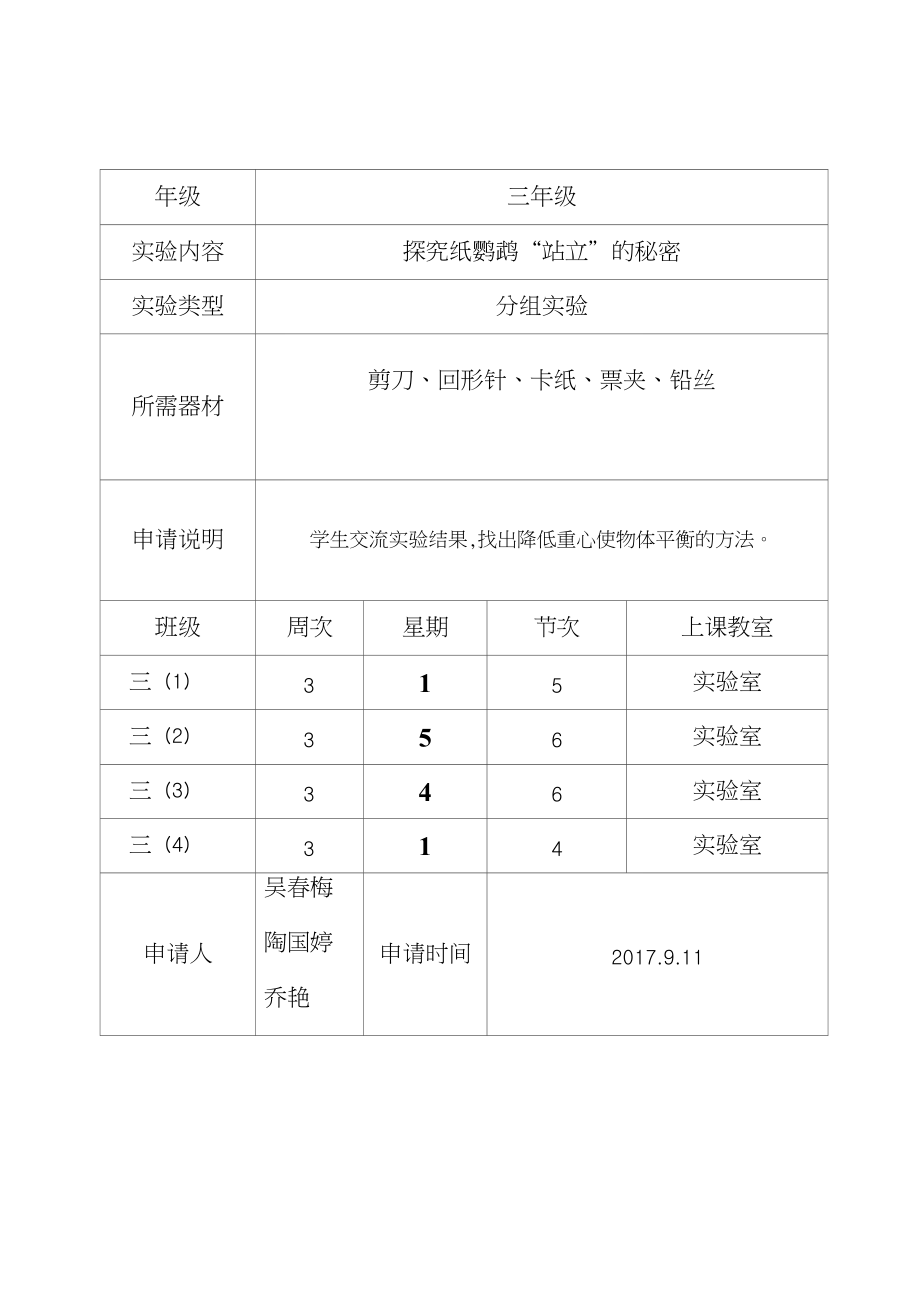 雪佛兰与钟表的研究实验报告单