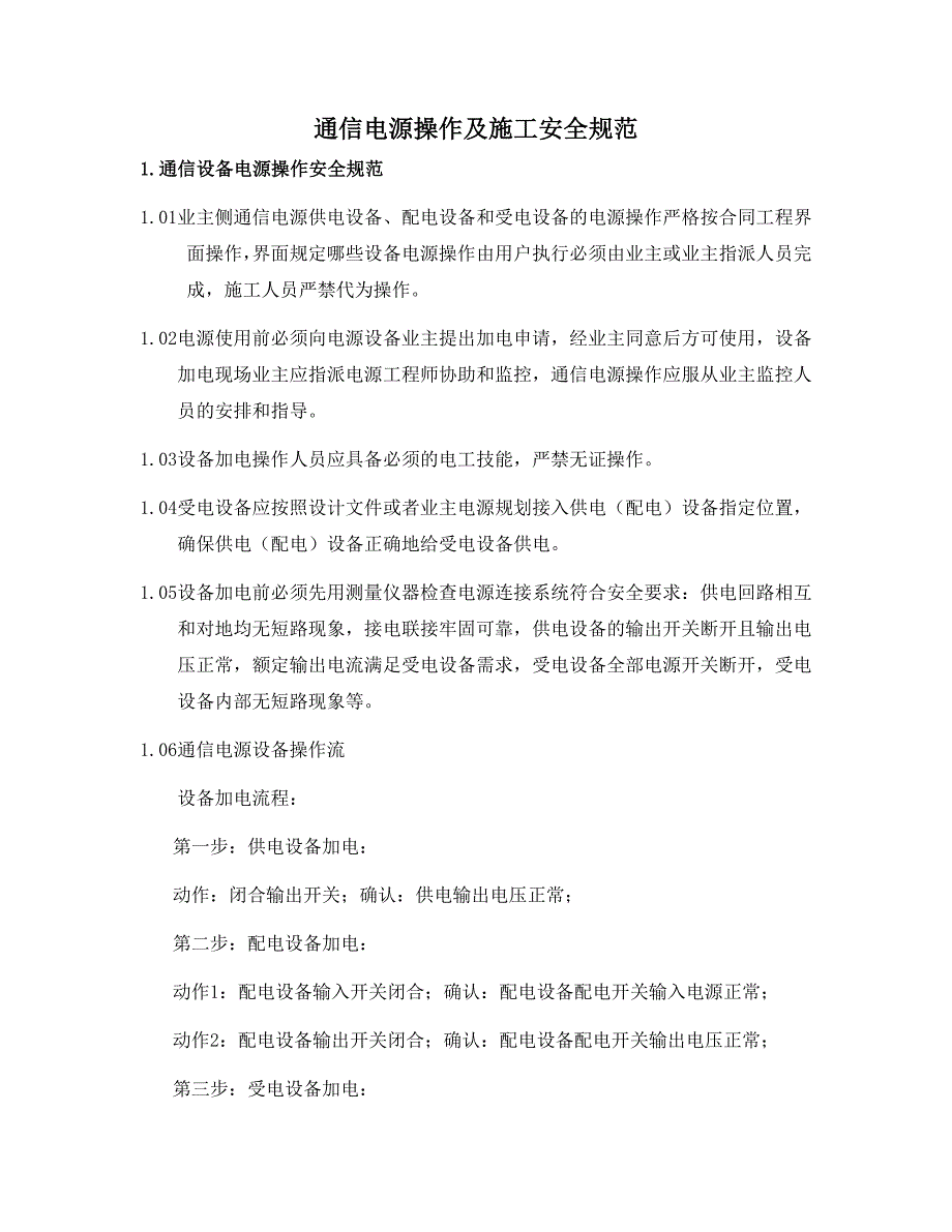 其它消防设备与通信设备加电操作规程