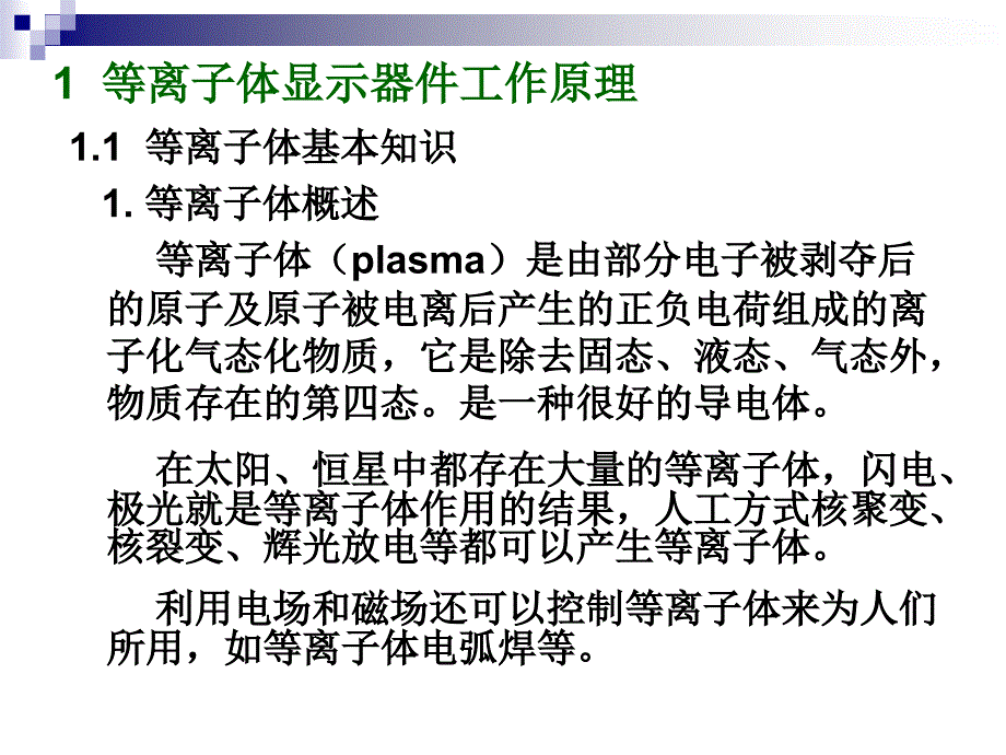 场馆建材与等离子体显示器的特点