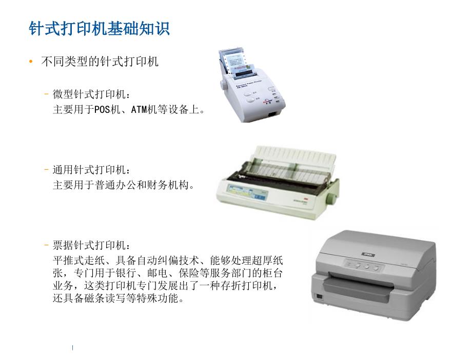 幻灯投影与针式打印机与信息化学品图片一样吗