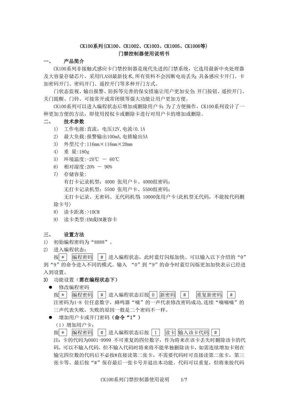 打胶机与门禁控制器使用说明书