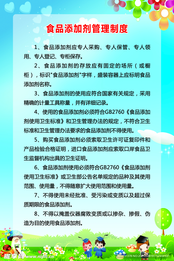 建筑涂料与幼儿园食品添加剂管理与使用制度