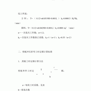 机床与工业工时计算公式