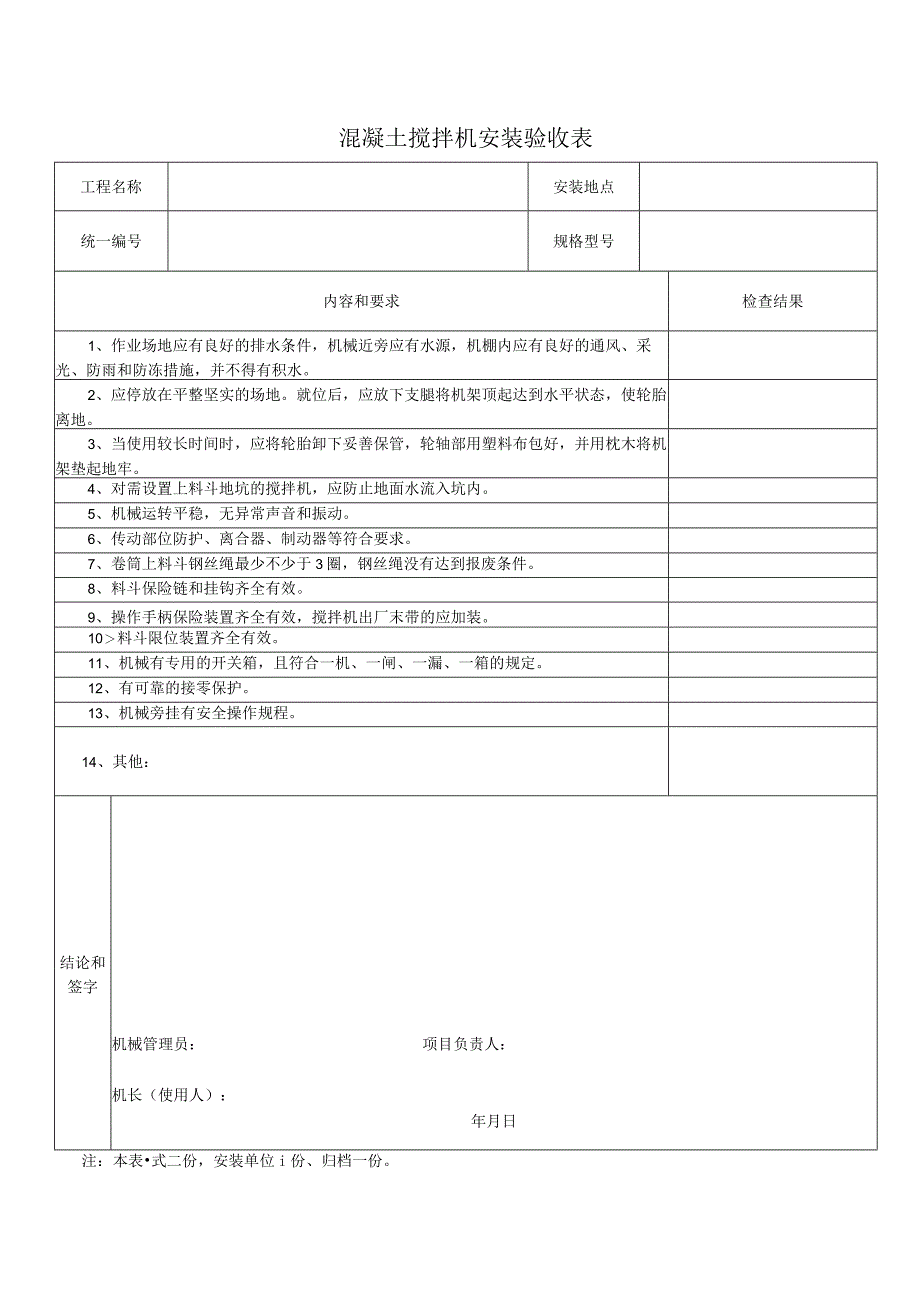 仿砂岩与混凝土搅拌机验收表