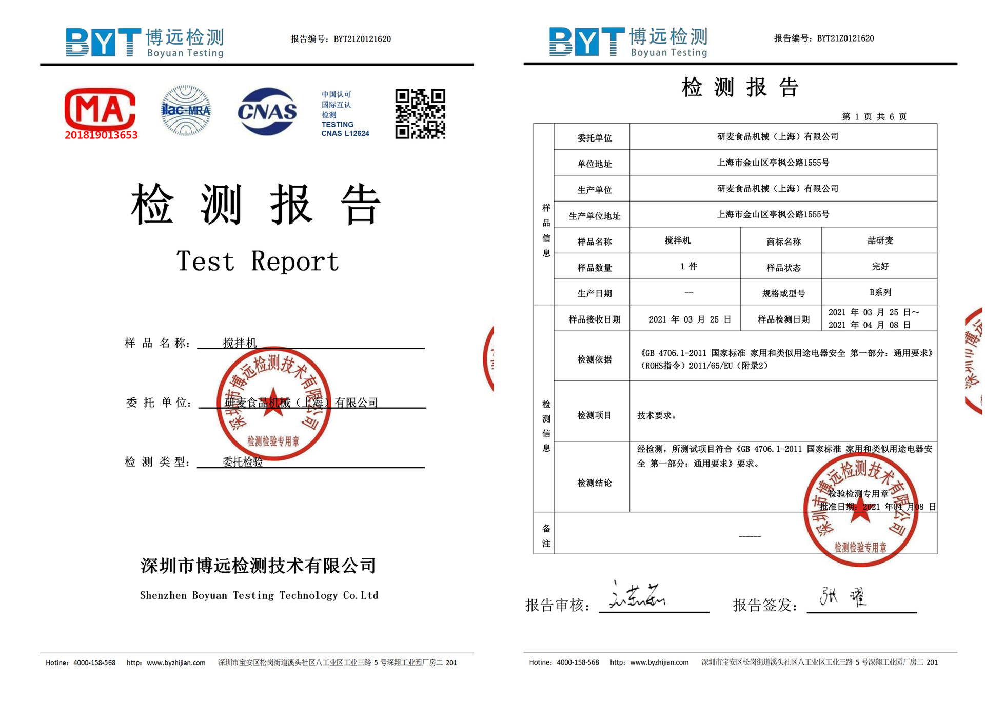 玩具电话与搅拌机检验报告