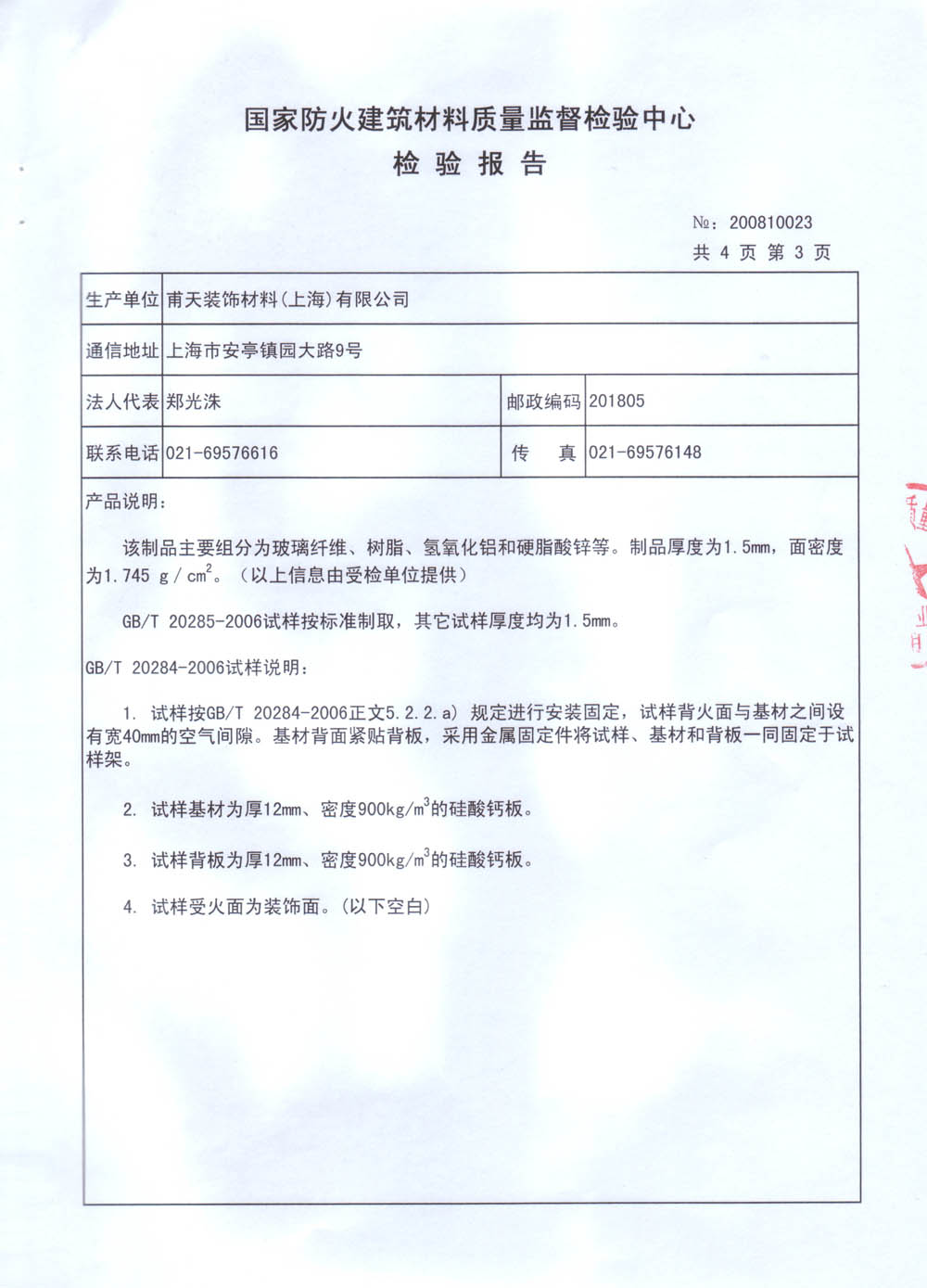 防火墙与搅拌机检验报告