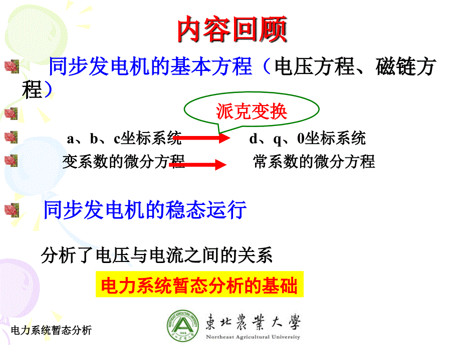 水暖五金与同步发电机基本方程的特点