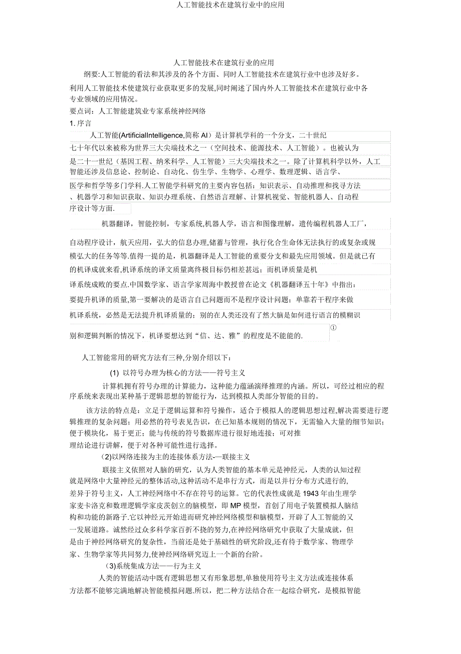 建筑装璜制品与套装与材料行业人工智能应用论文