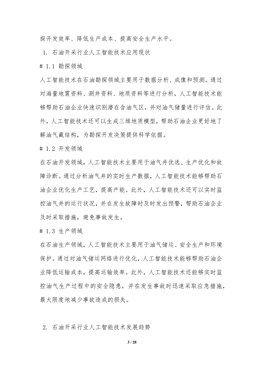 石油燃料与套装与材料行业人工智能应用论文