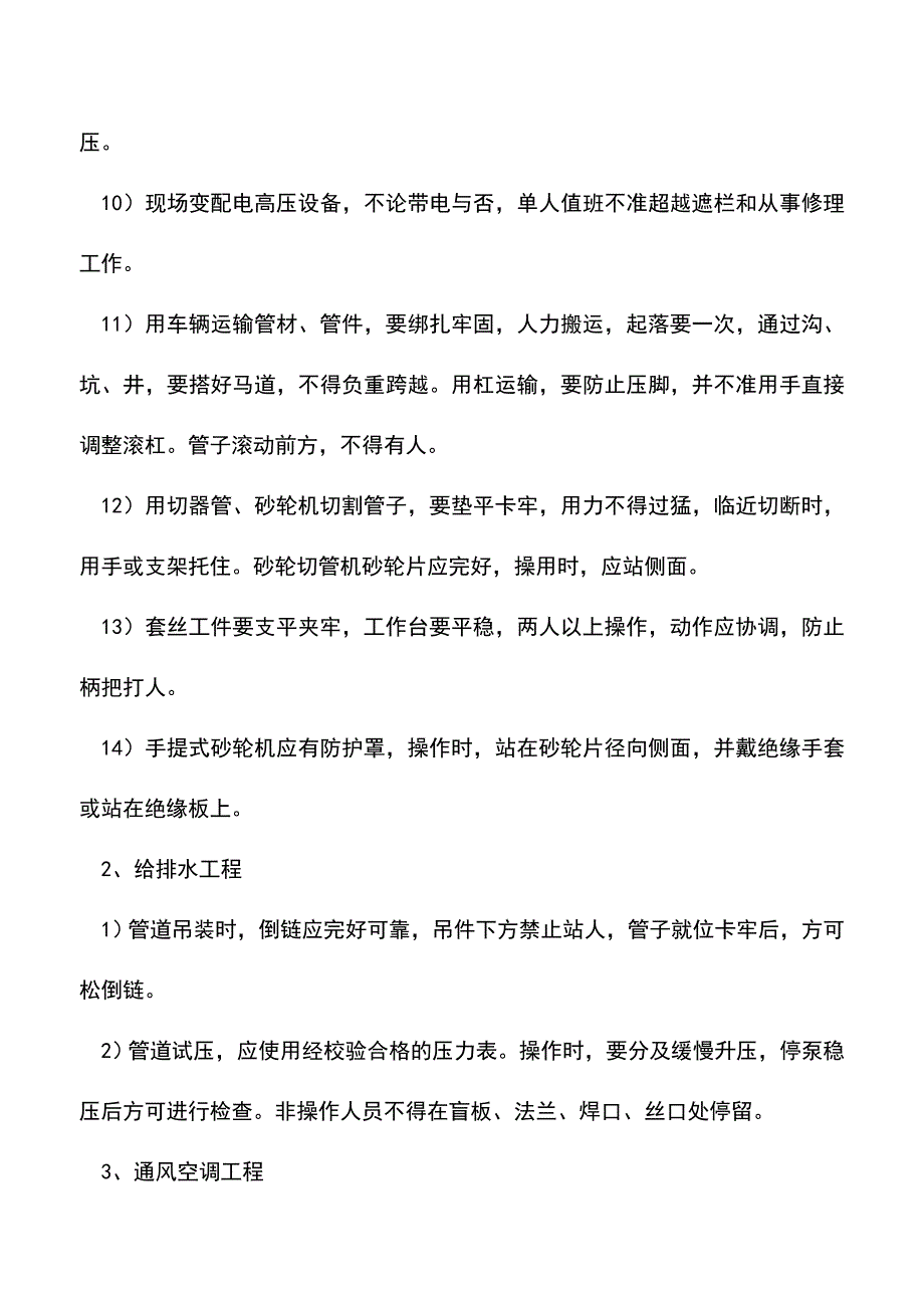 工程、建筑机械与酒店电气线路、设备安装操作规程