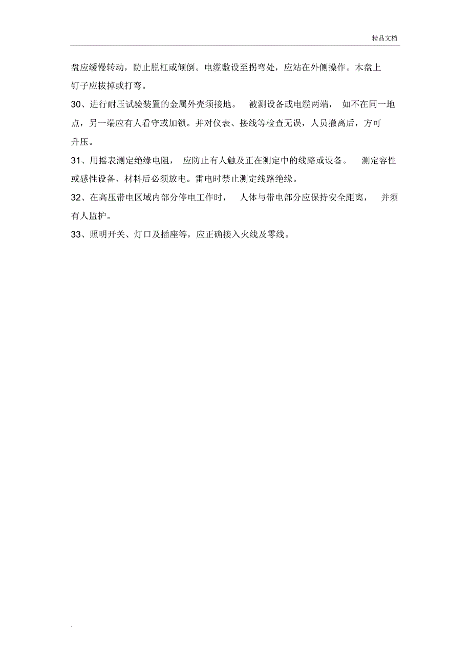 太阳镜与酒店电气线路、设备安装操作规程