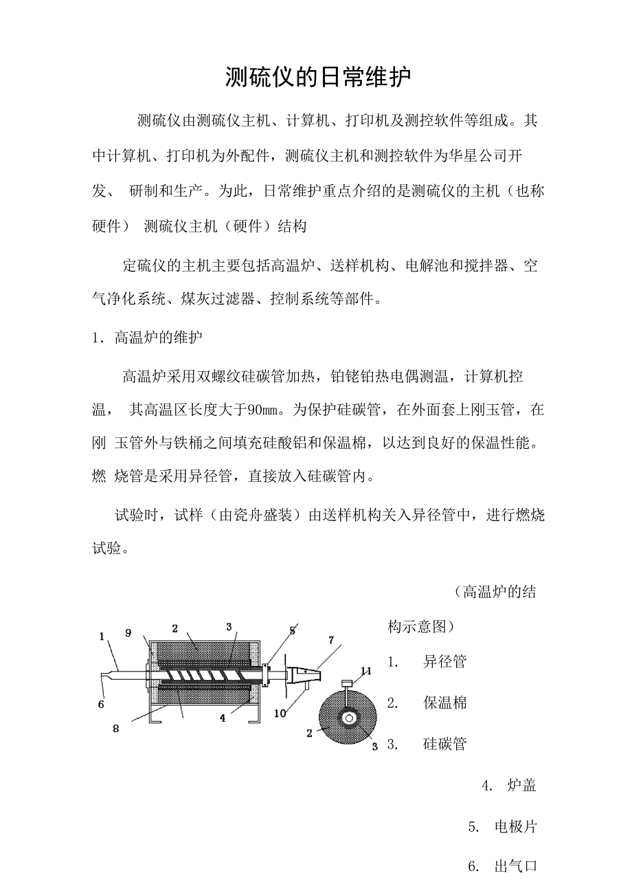 帕萨特与原油与碳硫仪分析仪的日常维护保养内容