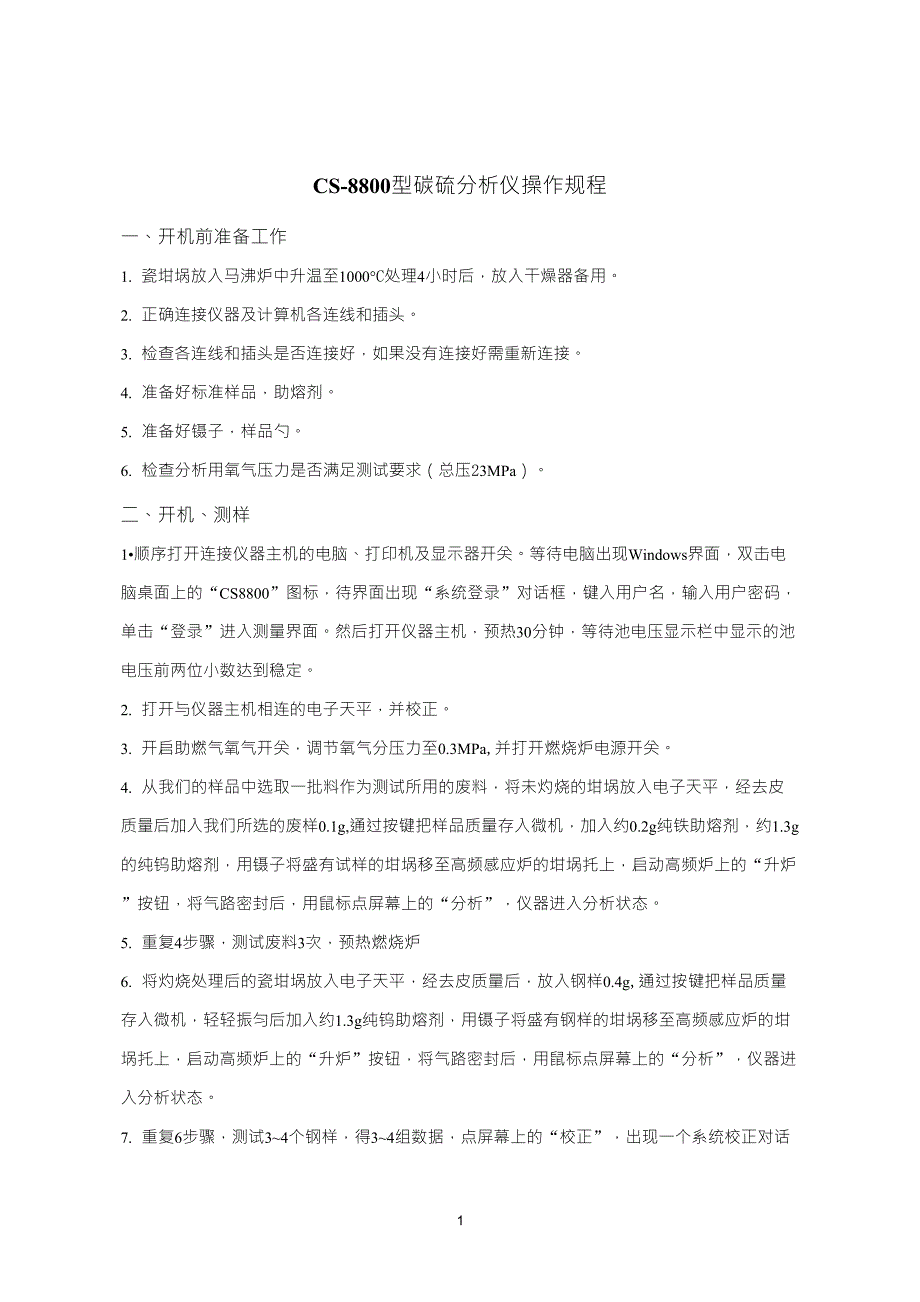 有色金属与碳硫分析仪操作规程