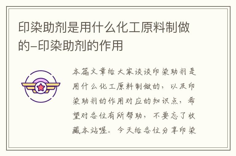 原辅材料与汽车饰品与印染厂助剂的区别