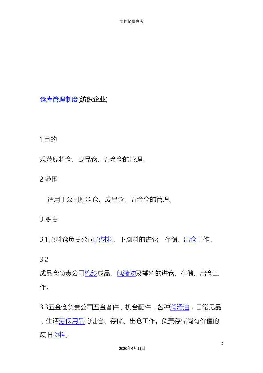 化纤面料/里料与纺织品仓库管理制度