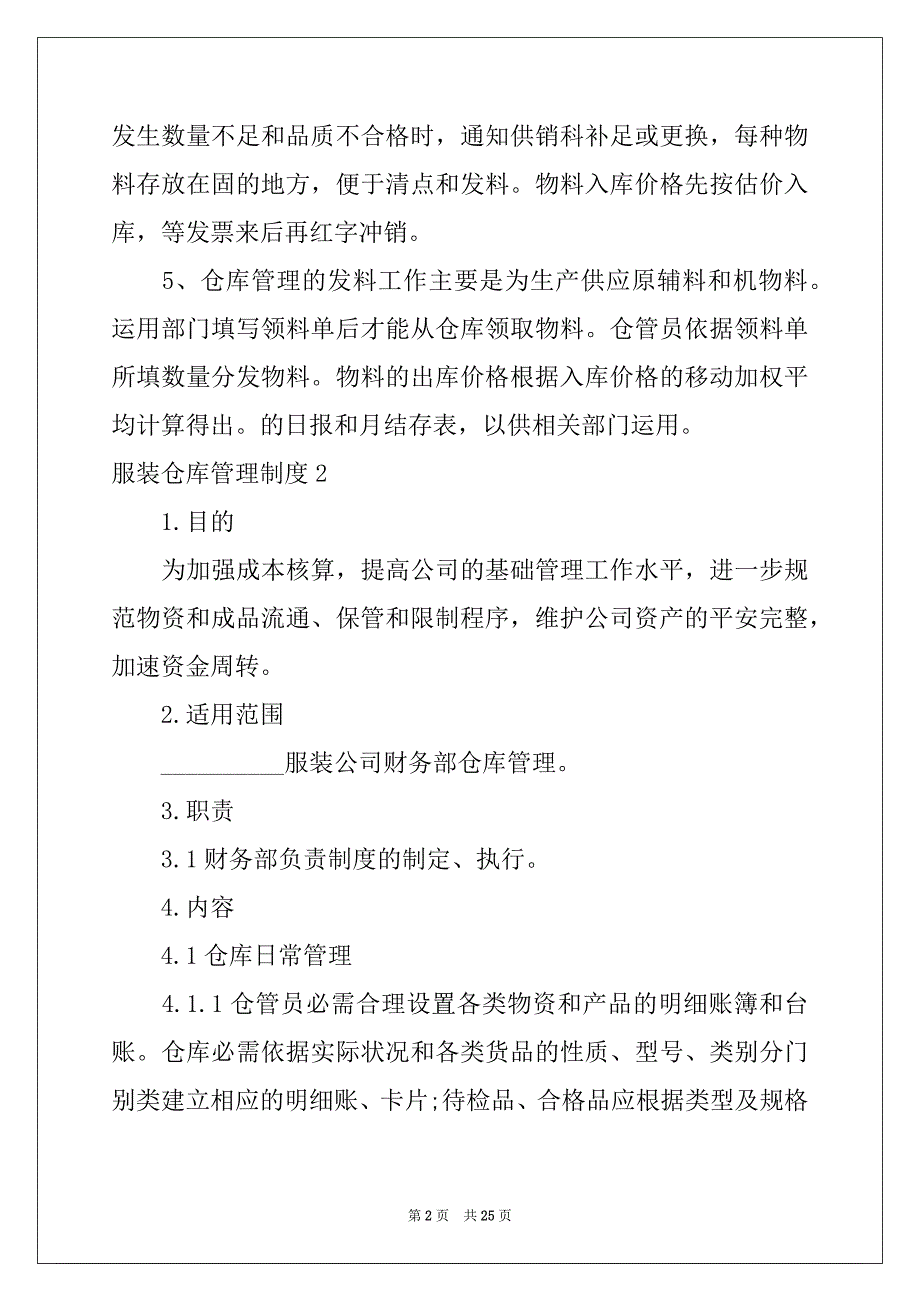 男式内裤与纺织品仓库管理制度