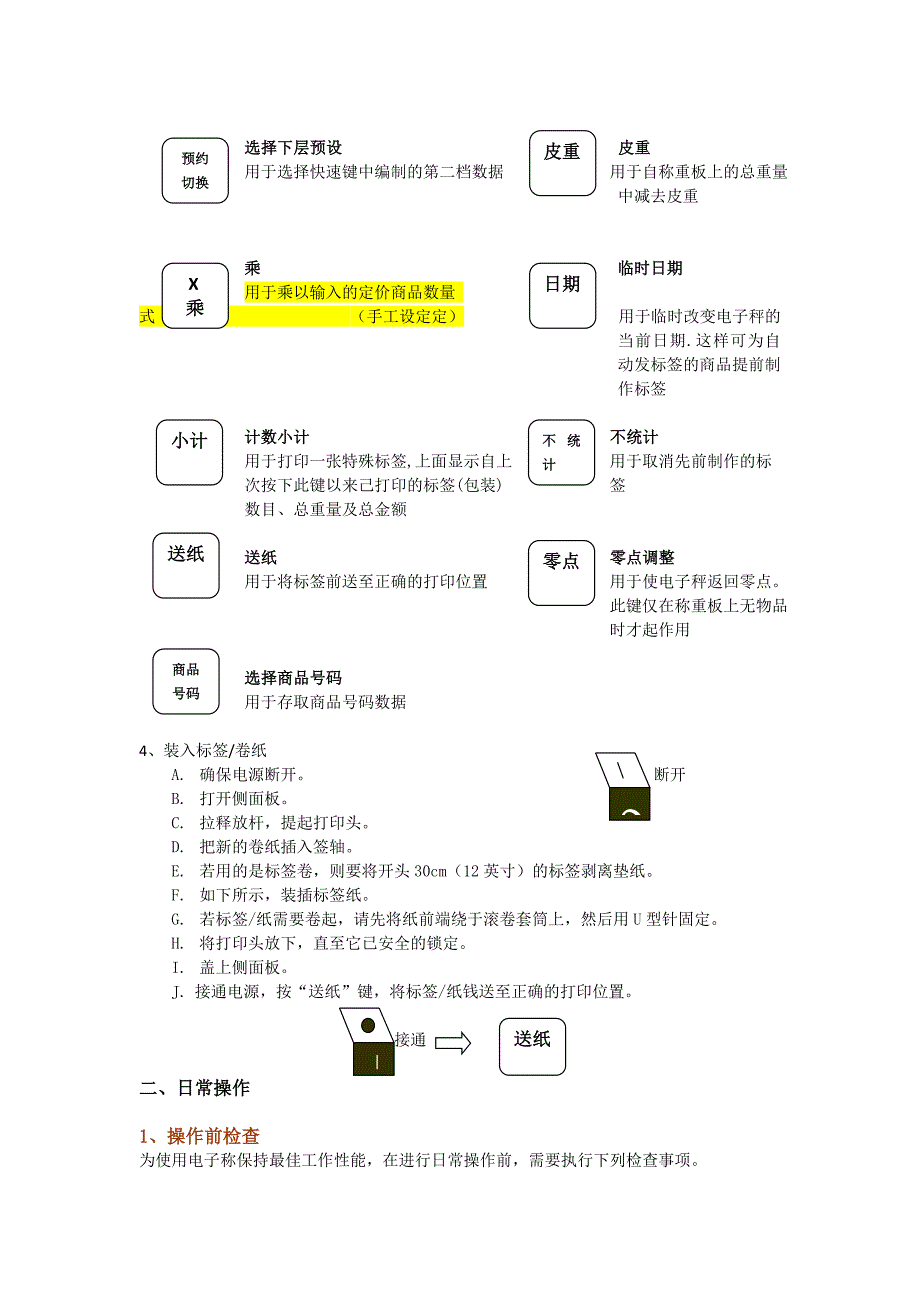 粘胶与电子配料秤维护说明书