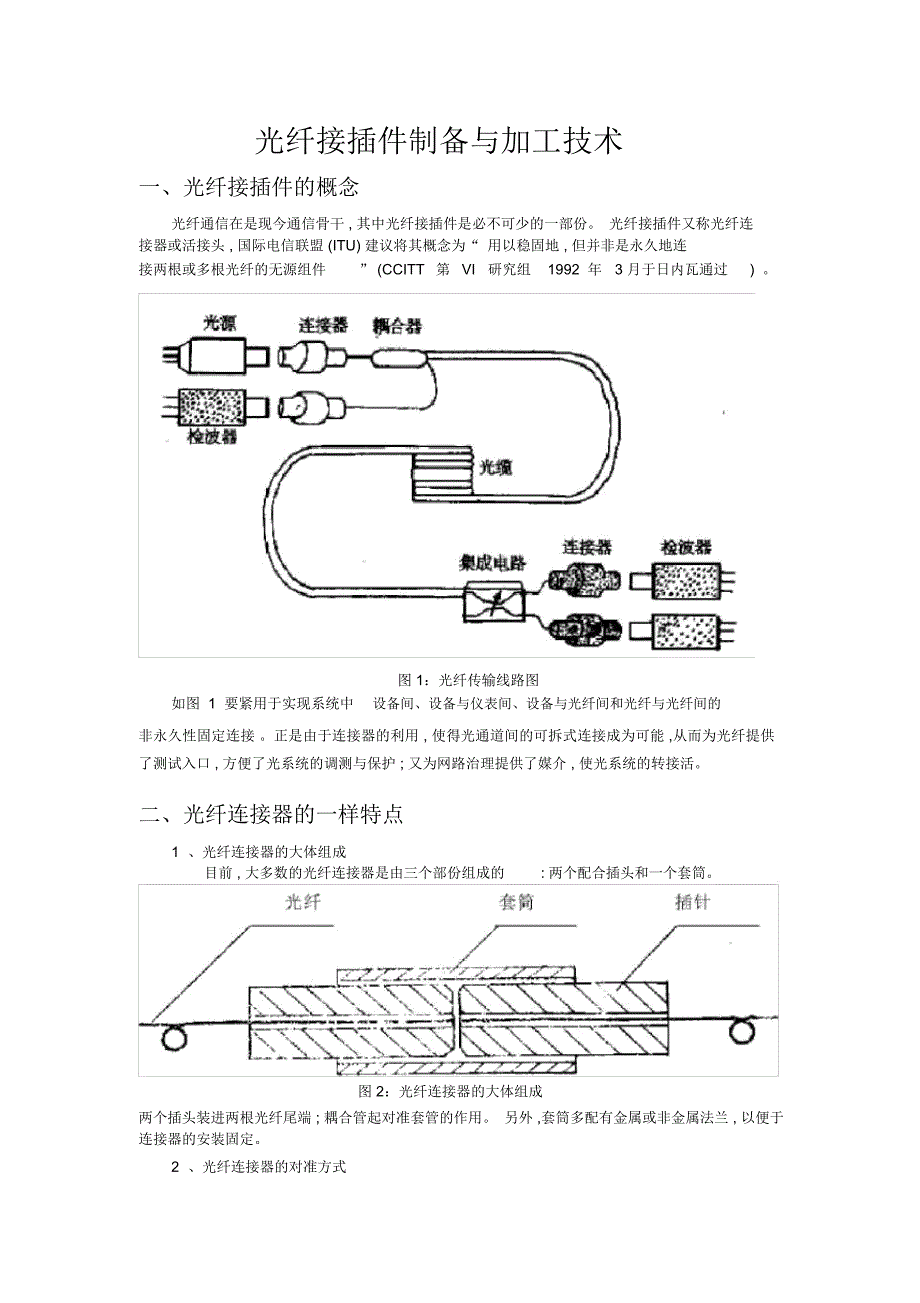 管道辅助材料与光纤连接器的制作工艺主要有