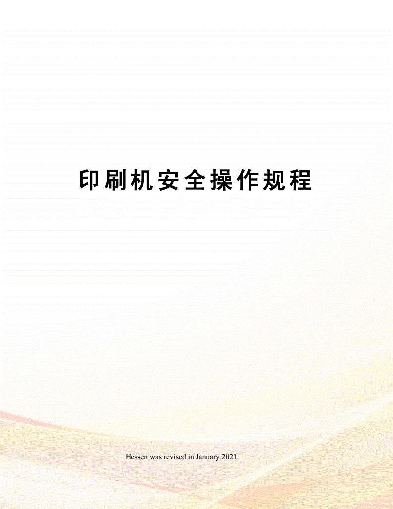 会议系统与印刷机安全操作