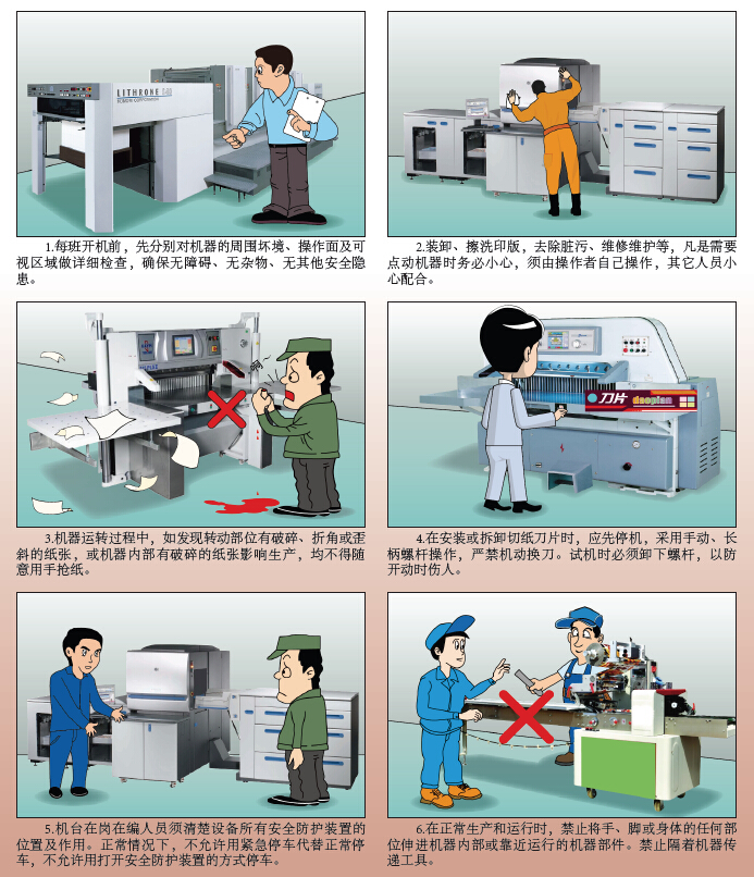 化学分析仪与印刷机安全操作