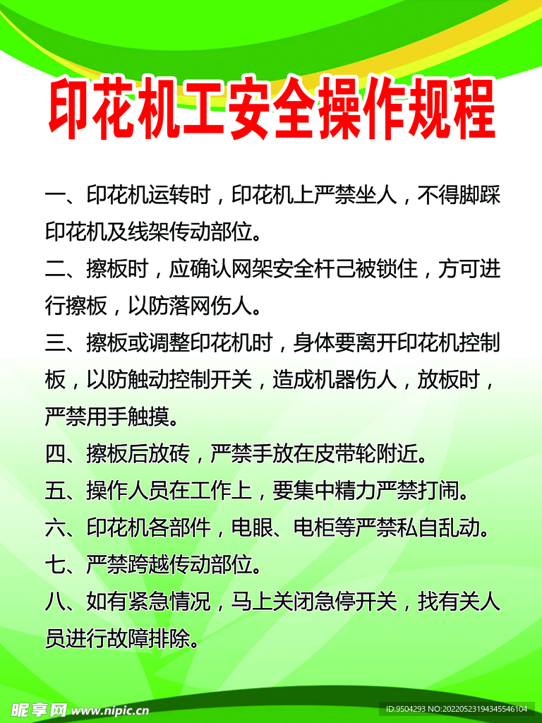 花洒与印刷设备安全操作规程