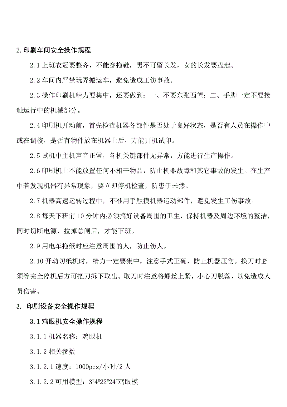 其它旅游用品与印刷设备安全操作规程