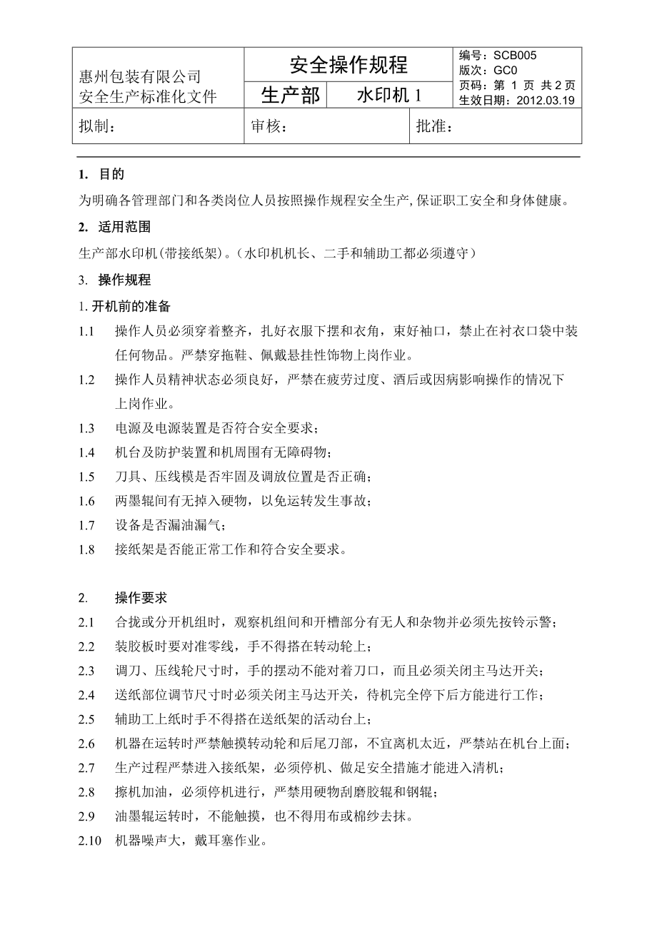 建筑涂料与印刷机安全操作指导书