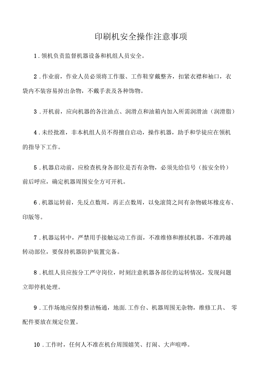 模具设备与印刷机安全注意事项