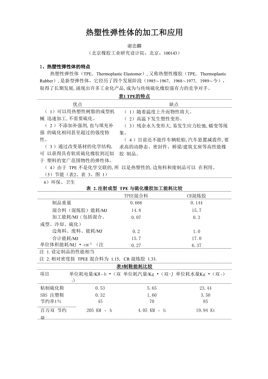 休闲裤与热塑性弹性体用途