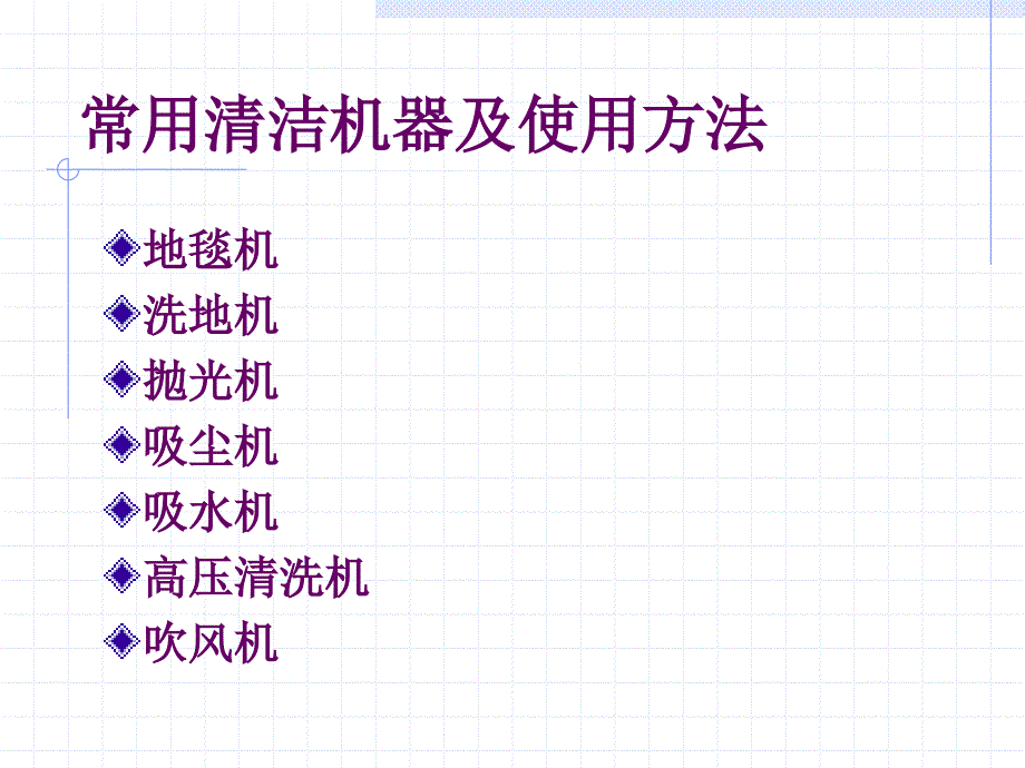 挂件与常用的清洁机械的认识与使用