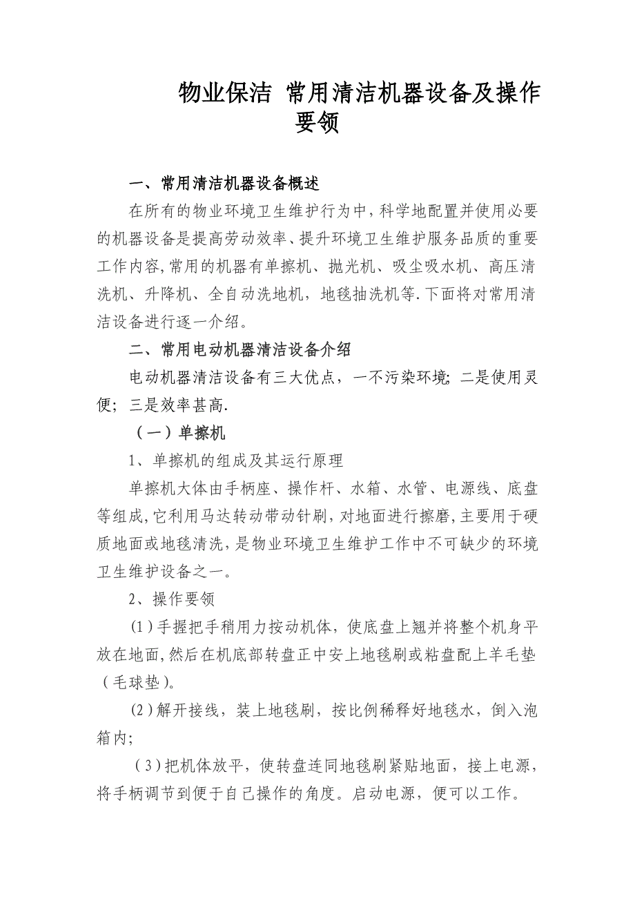 挂件与常用的清洁机械的认识与使用