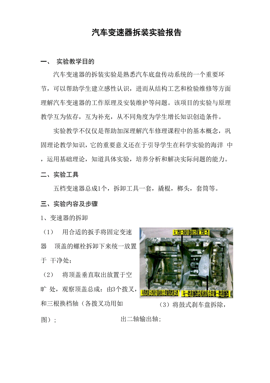 中继机、电台与机械式变速器拆装实验报告