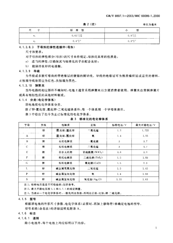 生活类与电池针刺国标要求