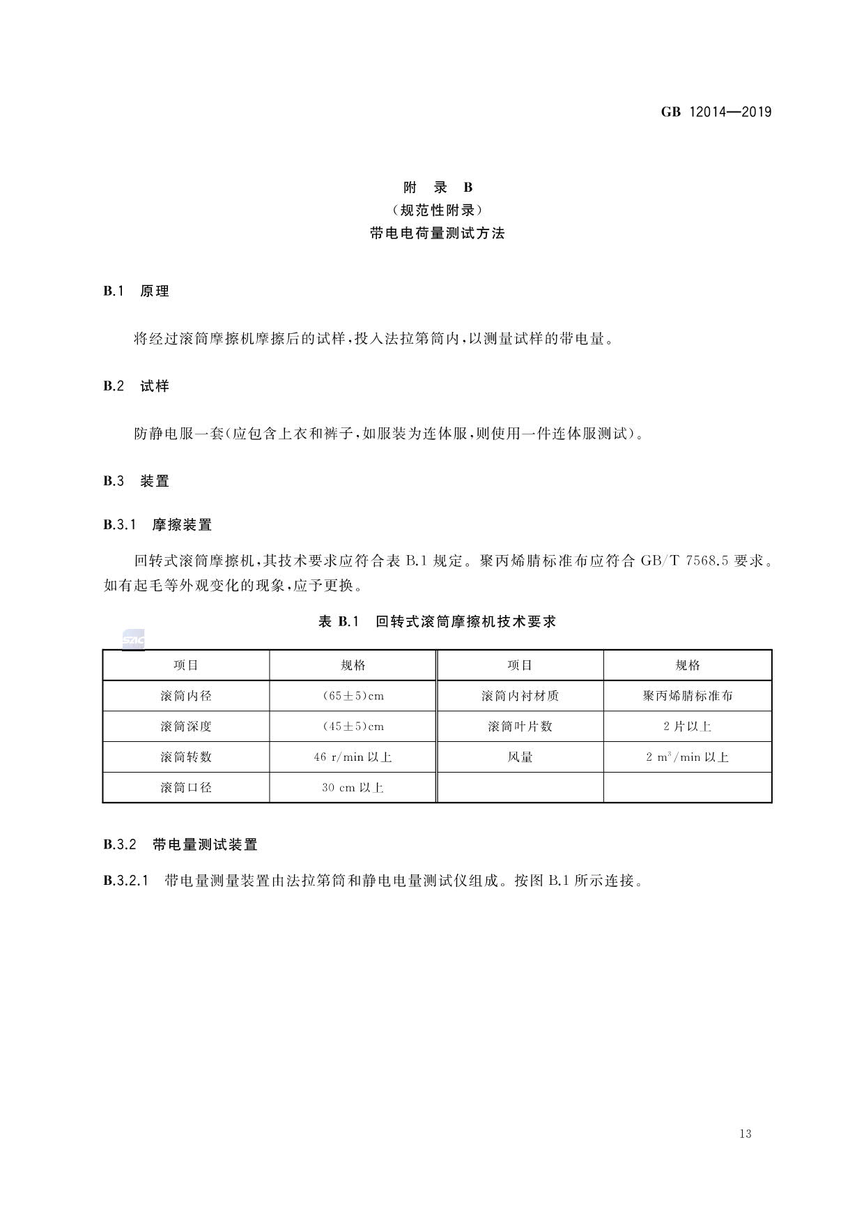 睡衣与电池针刺国标要求