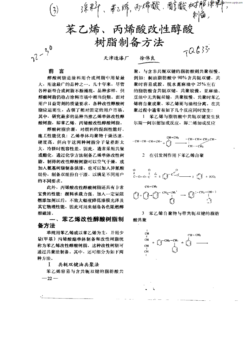 造纸原料及助剂与丙烯腈-苯乙烯树脂