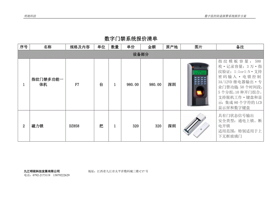 标签机与玻璃门禁报价方案