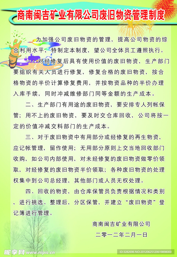 矿业输送设备与日用品仓库管理制度