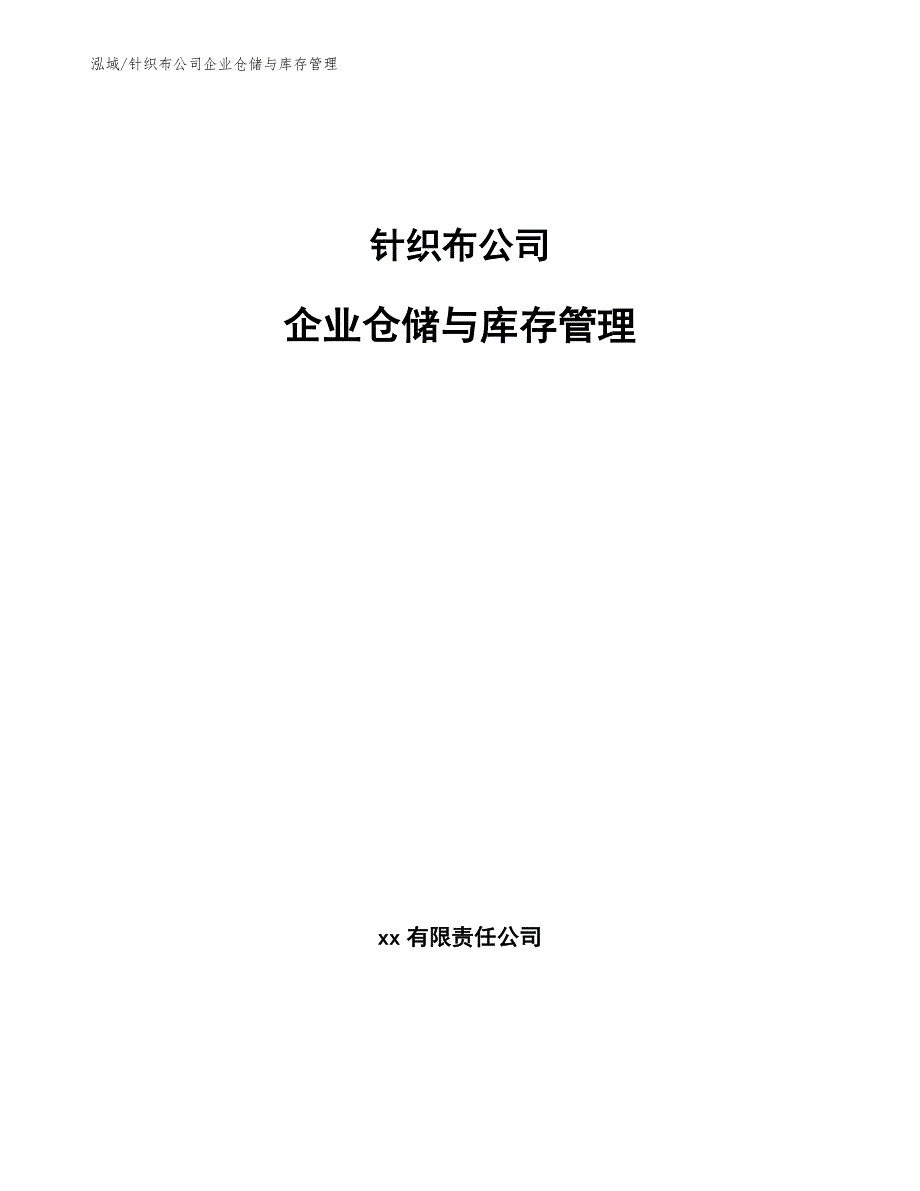 麻织面料与日用品仓库管理制度