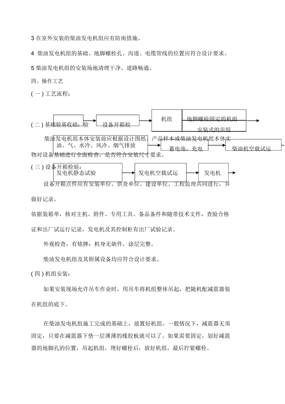 加工设备与柴油发电机组安装施工方案