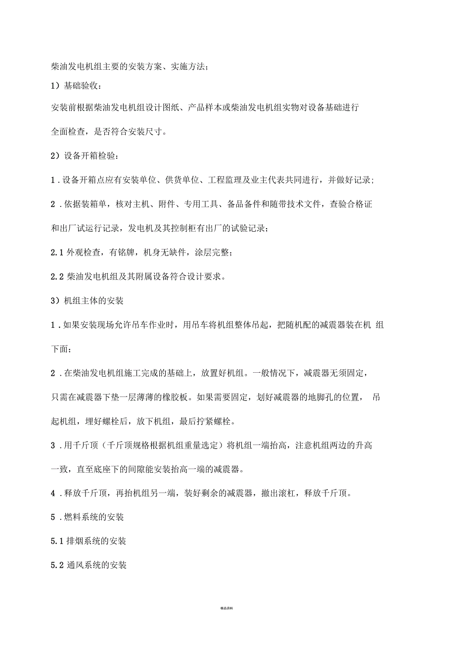 其它胶粘剂与柴油发电机组安装方案