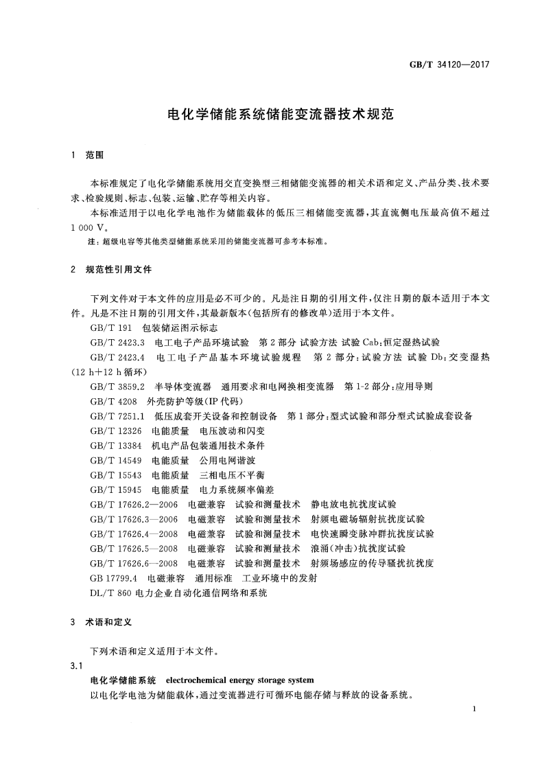 化学计量标准器具与逆变器构成材料