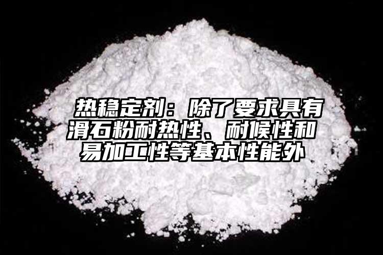 热稳定剂与电子配件与砂浆掺石灰膏的作用区别