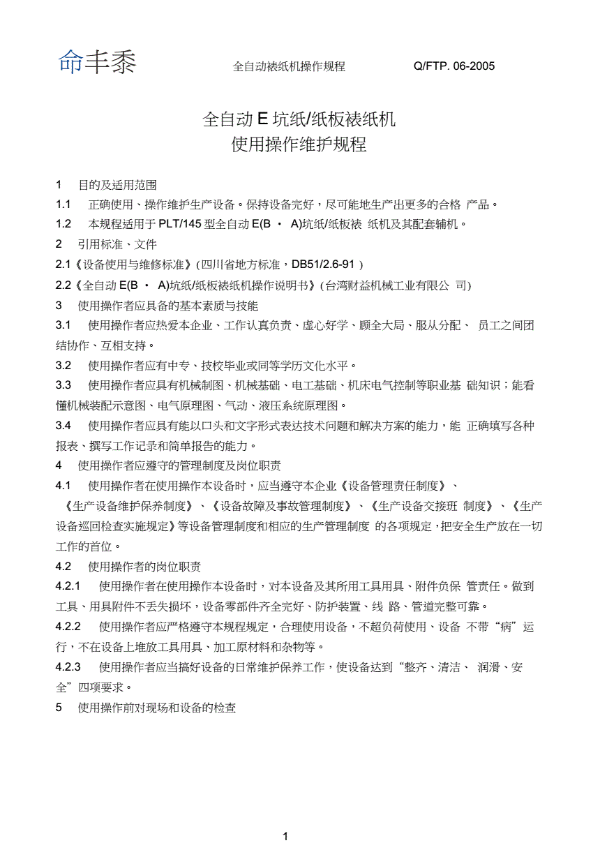 警用交通工具与全自动裱纸机操作规程