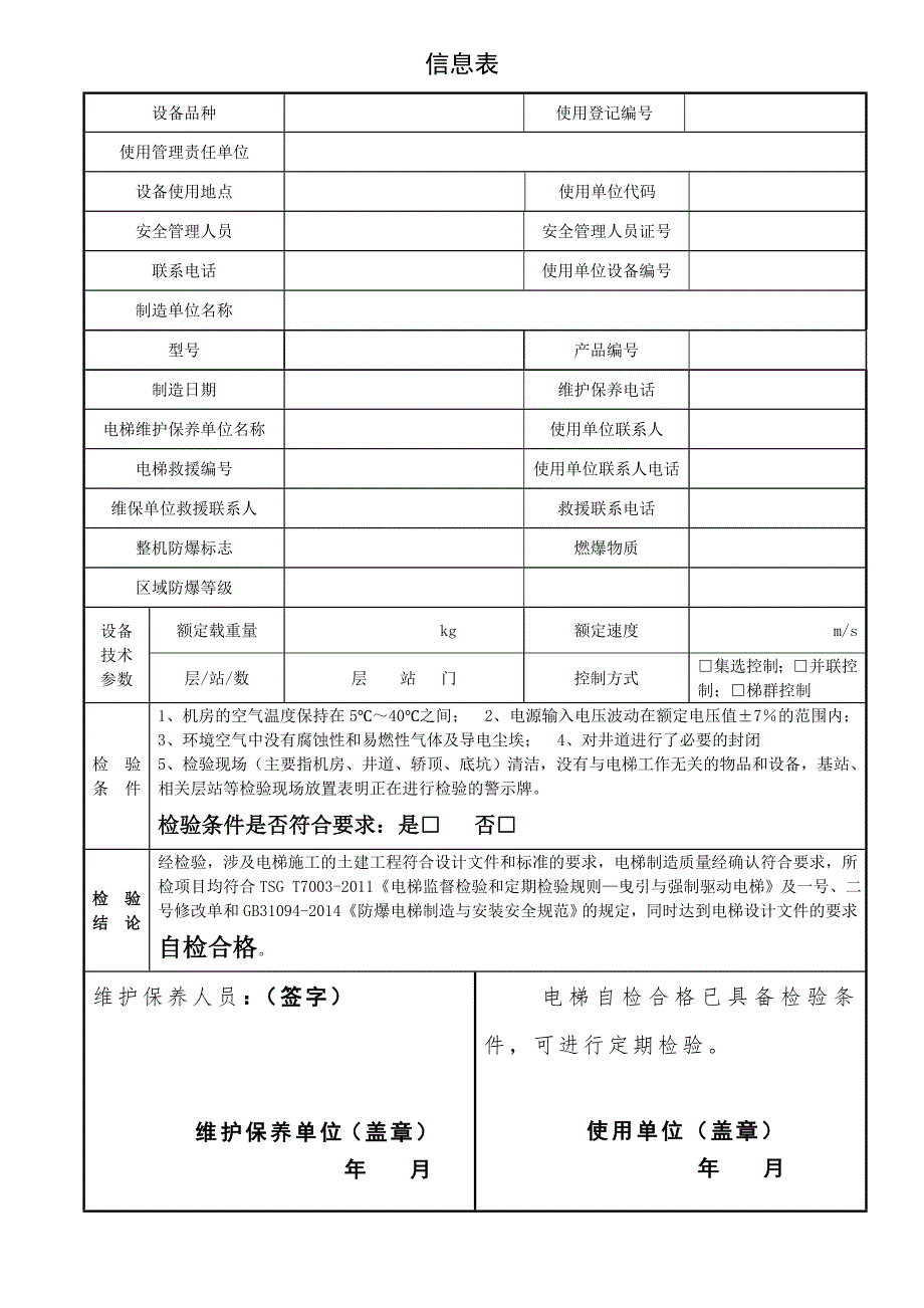  挂表与防爆电梯自检报告最新