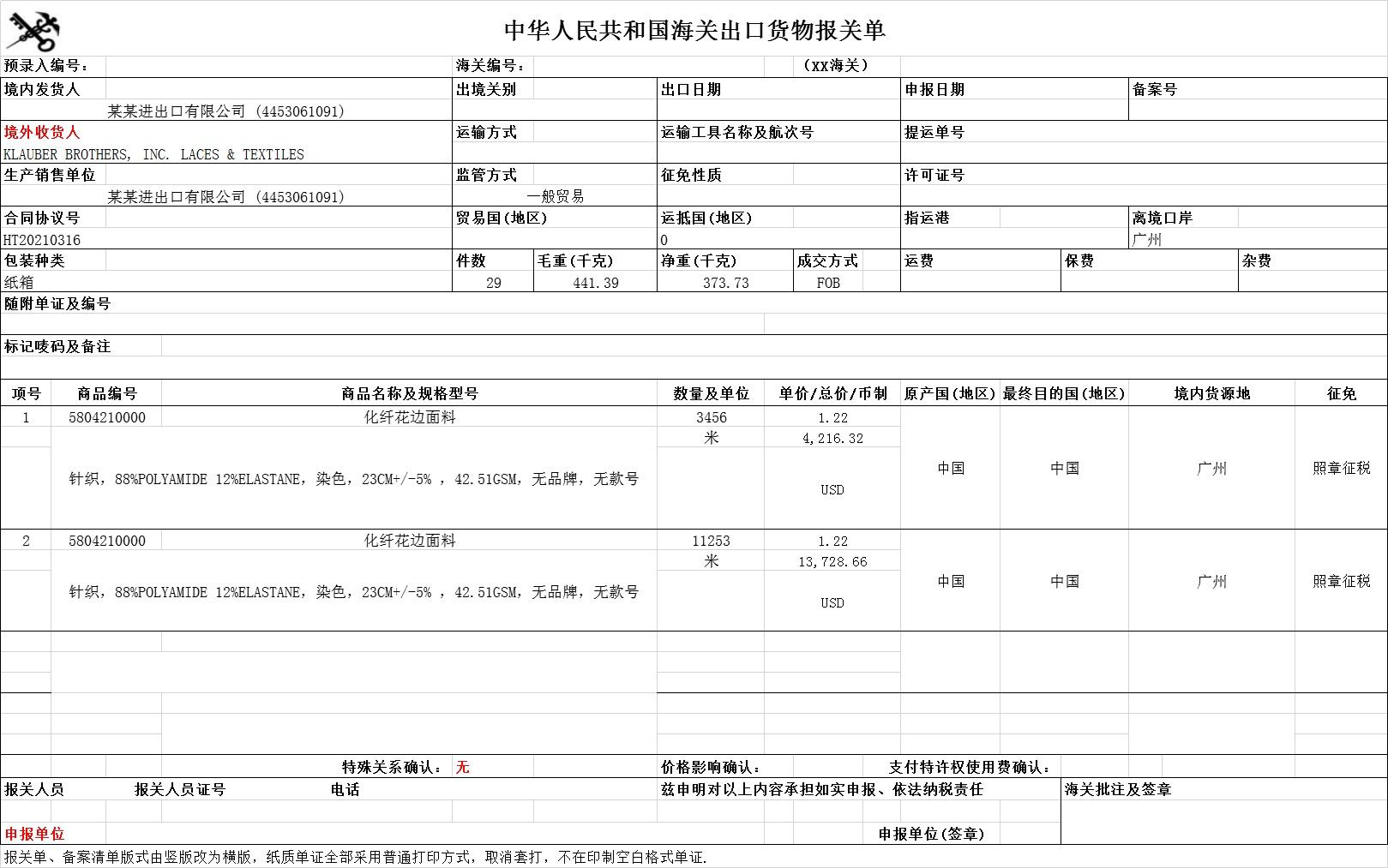 连接器与手表报关单